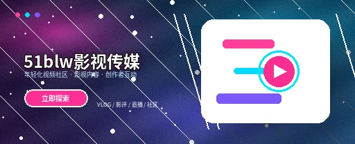 51吃瓜影视传媒与视频社区首屏视觉
